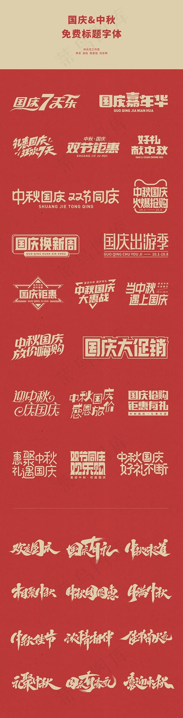 中秋国庆免费商用标题字体