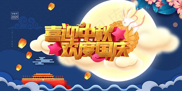 喜迎中秋欢度国庆海报psd模版下载
