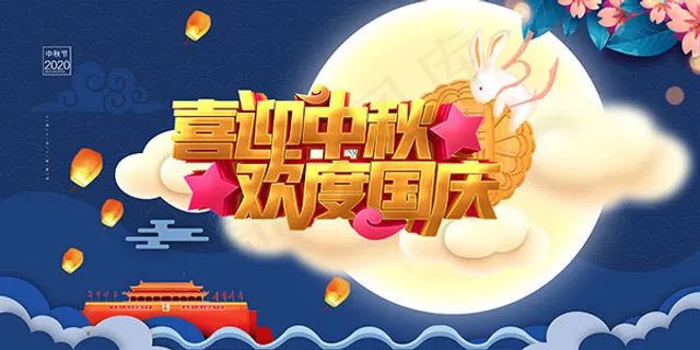 喜迎中秋欢度国庆海报