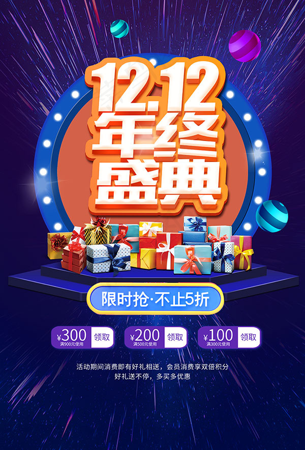 双12年终盛典海报psd模版下载