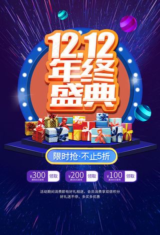 双12年终盛典海报