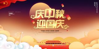 庆中秋迎国庆海报