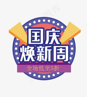 国庆焕新周主题矢量 国庆焕新周主题矢量