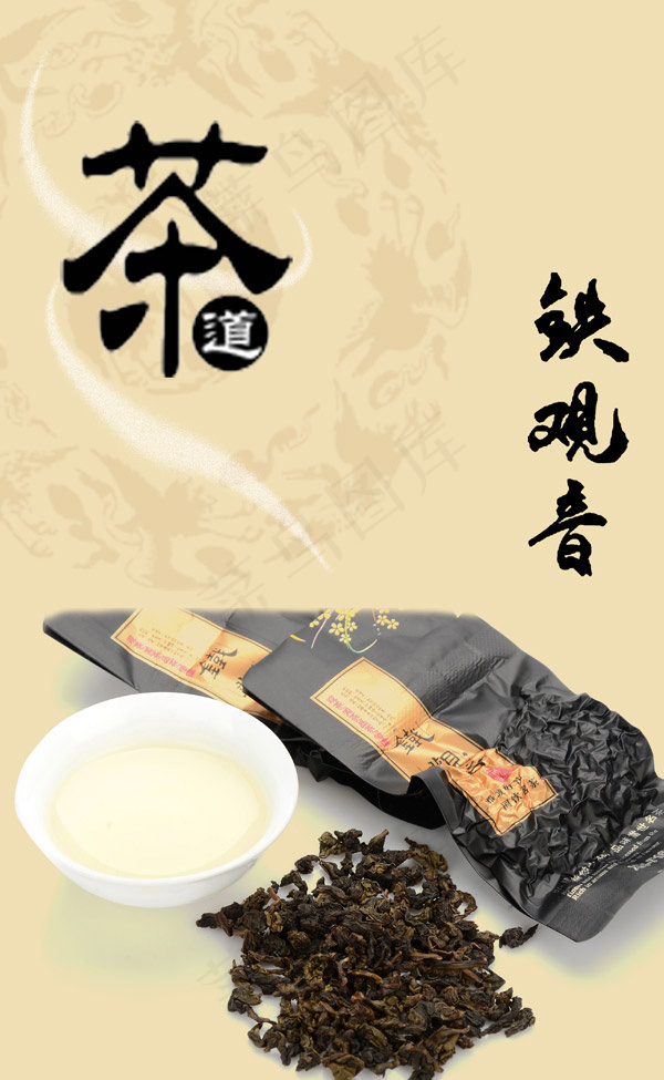 铁观音茶叶广告psd模版下载