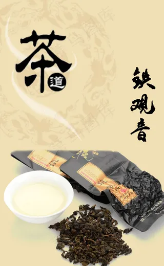 铁观音茶叶广告