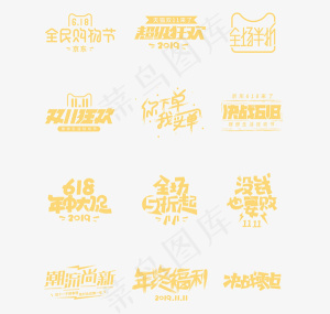 矢量促销艺术字