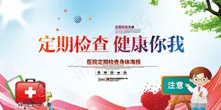 定期体检医院展板