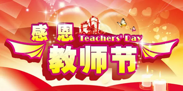 教师节喜庆海报