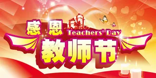 教师节喜庆海报