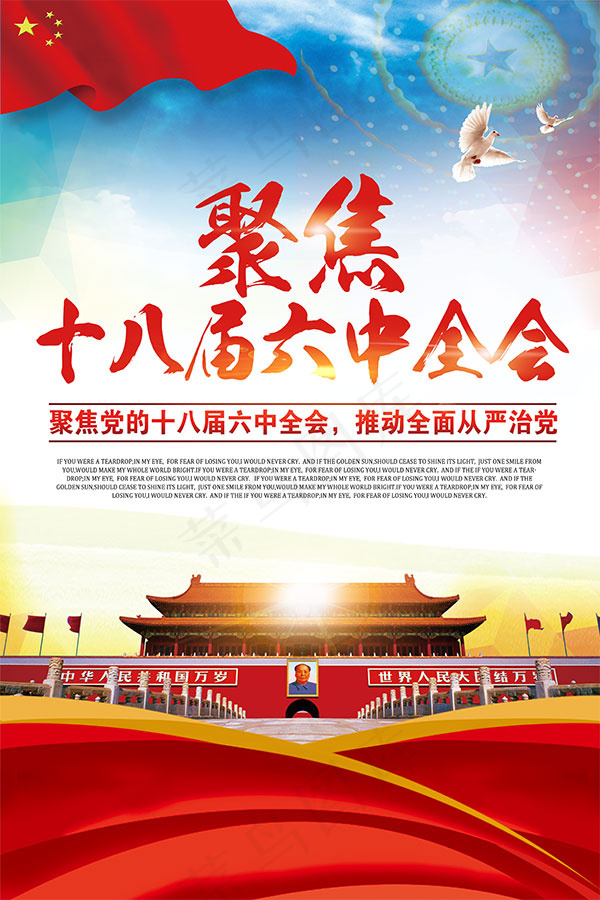 十八届六中全会(3543X5315(DPI:150))psd模版下载