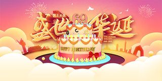 盛世华诞国庆海报