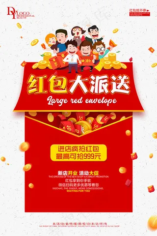 红包大派送海报