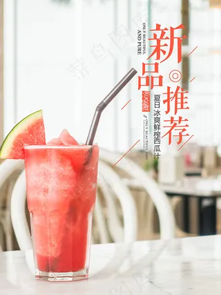 新品推荐西瓜汁