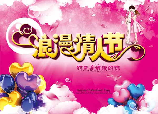 浪漫情人节海报(4252X3071(DPI:300))psd模版下载