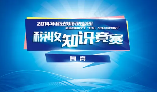 知识竞赛活动海报