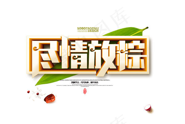 尽情放粽艺术字psd模版下载