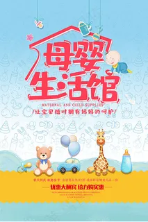 母婴生活馆海报