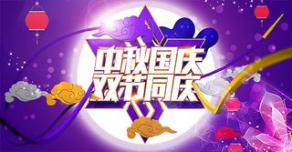 中秋国庆双节同庆