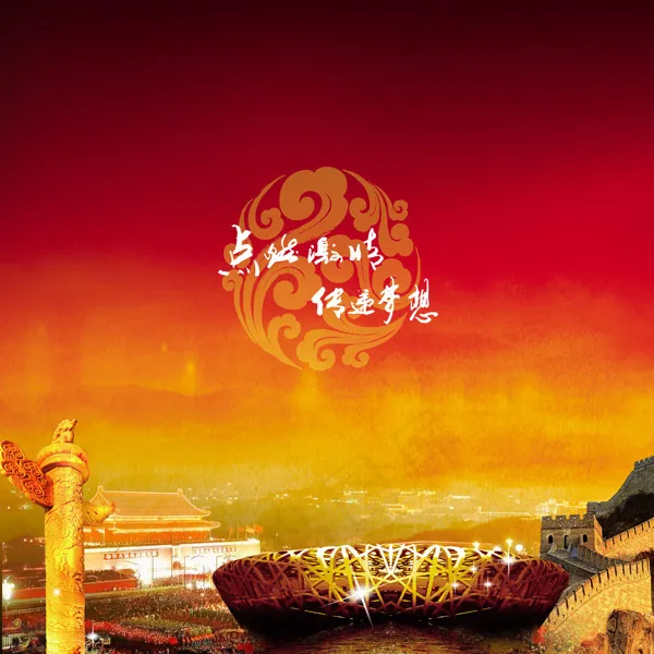 北京奥运psd模版下载