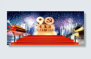 红色华诞建党节