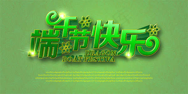 端午节快乐psd模版下载