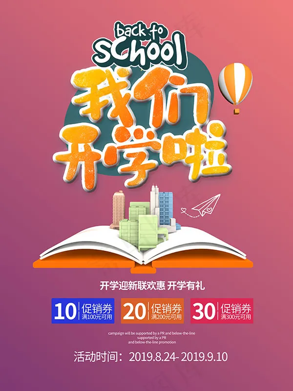 我们开学啦海报psd模版下载