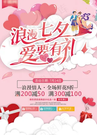 爱要有礼七夕海报