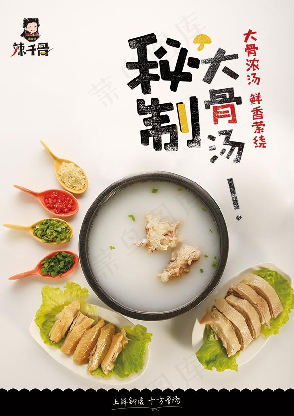 秘制大骨汤海报(1654X2339(DPI:200))psd模版下载