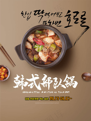 韩式部队锅海报