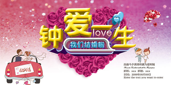 婚庆主题海报(7087X3543(DPI:300))psd模版下载