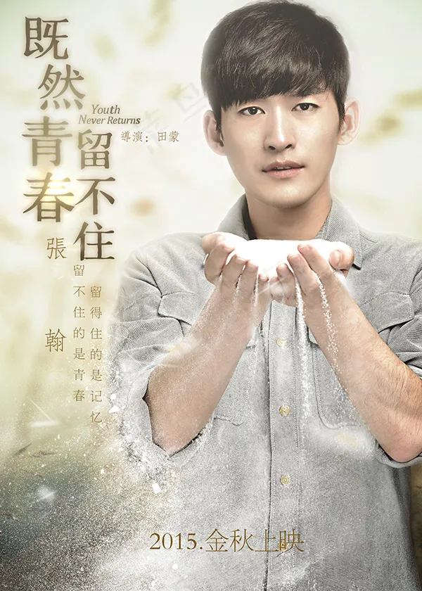 既然青春留不住(2953X4134(DPI:100))psd模版下载