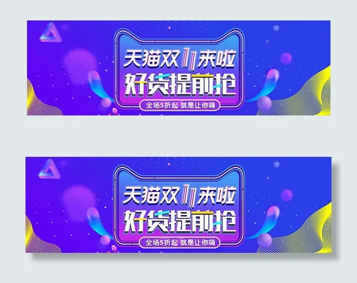 双11好货提前抢psd模版下载