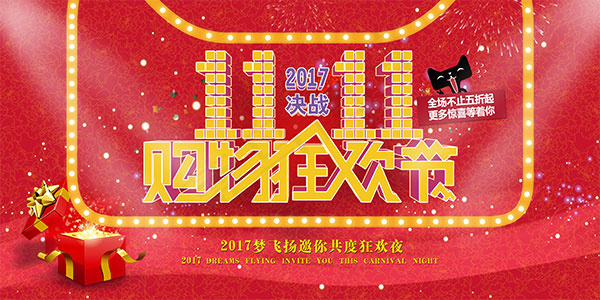 电商购物狂欢节