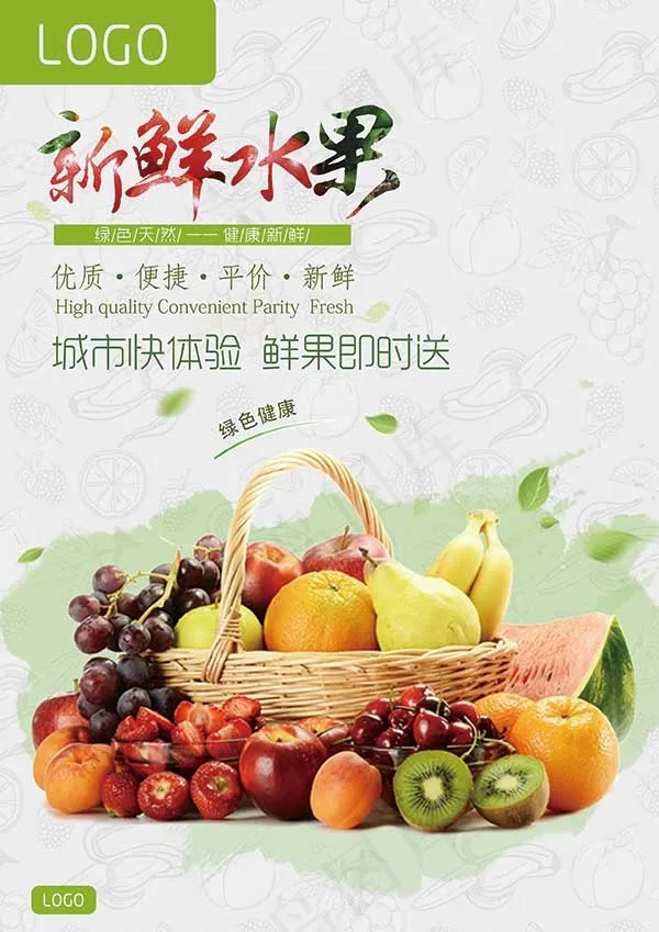新鲜水果海报psd模版下载