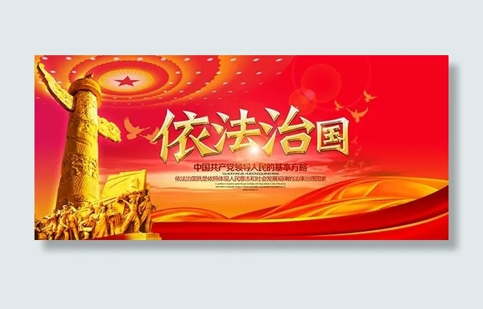 依法治国宣传海报(7677X3427(DPI:194))psd模版下载