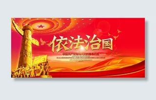 依法治国宣传海报