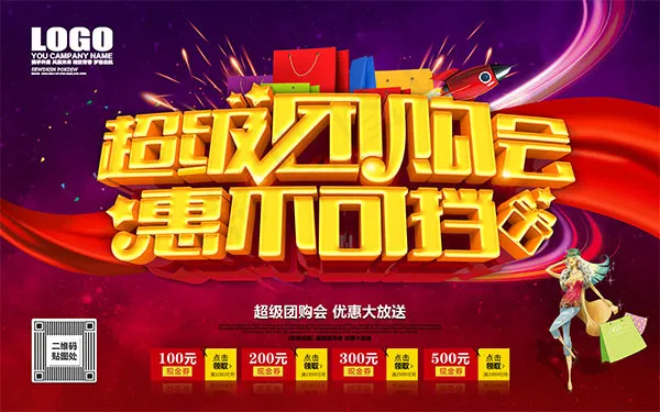 超级团购会海报(9449X5906(DPI:300))psd模版下载