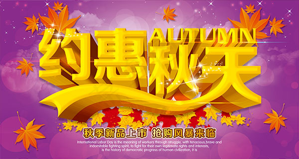 约惠秋天促销海报(6000X3200(DPI:300))psd模版下载