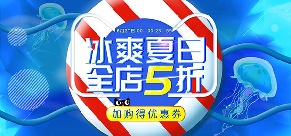 淘宝冰爽夏日psd模版下载