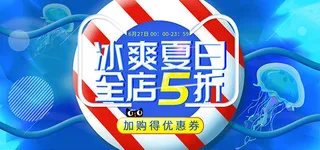 淘宝冰爽夏日