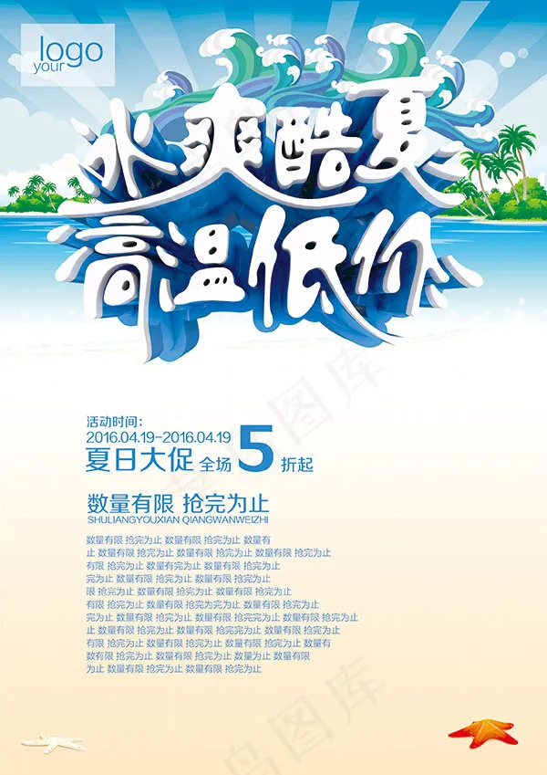 冰爽夏日促销psd模版下载