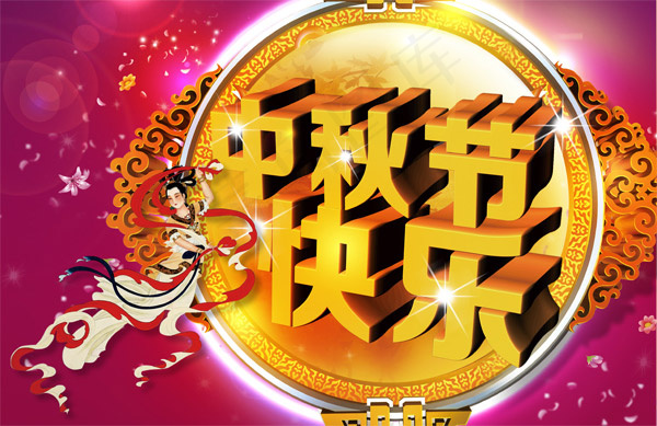 中秋节快乐图片