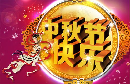 中秋节快乐图片