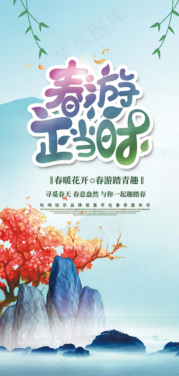 春游正当时展架(1984X4168(DPI:72))psd模版下载