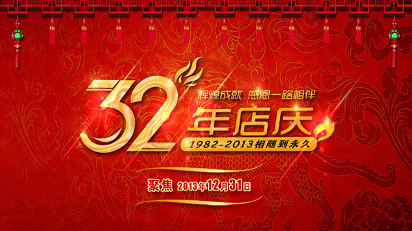 32周年店庆