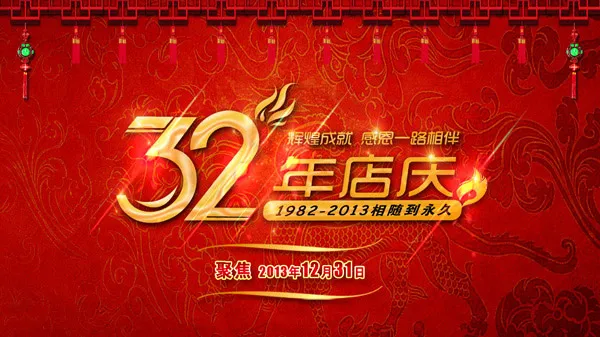 32周年店庆(2953X1660(DPI:300))psd模版下载