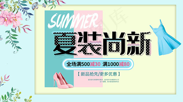 夏装尚新服装促销psd模版下载