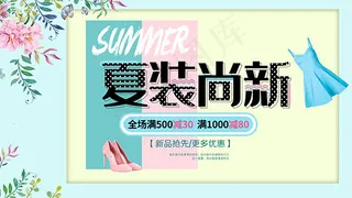 夏装尚新服装促销
