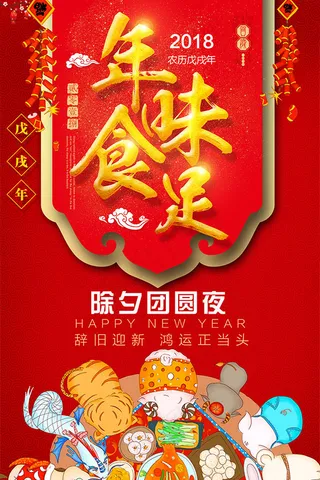 2018除夕年夜饭