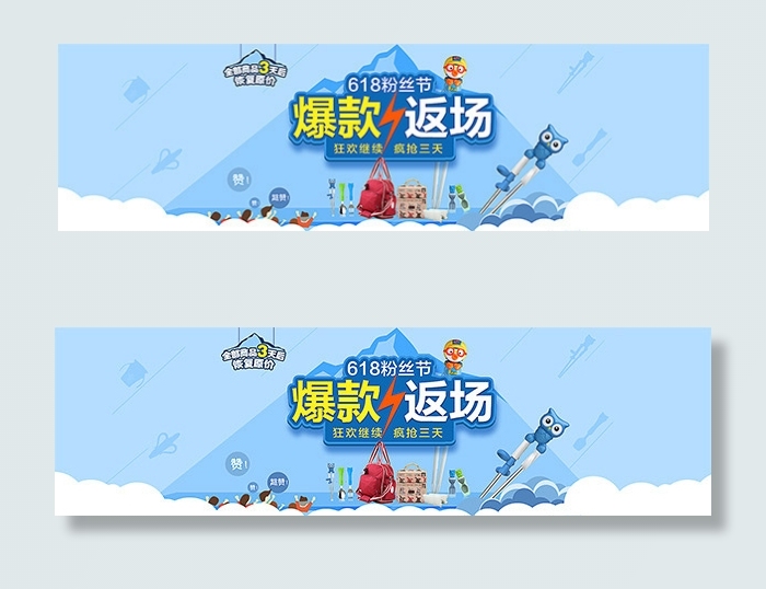 淘宝618返场促销psd模版下载
